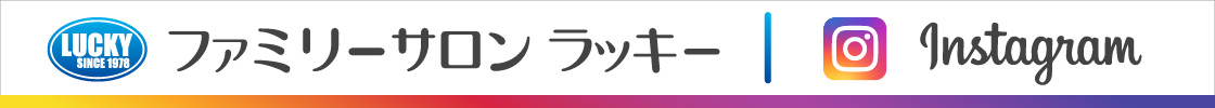 ファミリーサロンラッキー Instagram