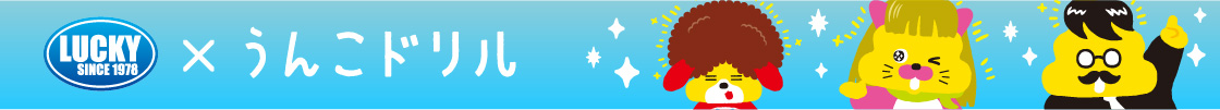 ファミリーサロンラッキー うんこドリル